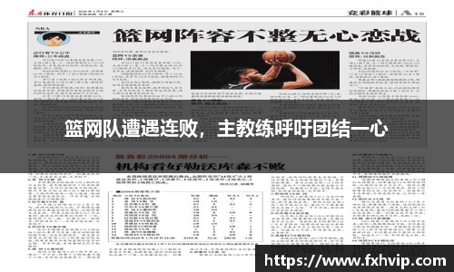 篮网队遭遇连败，主教练呼吁团结一心