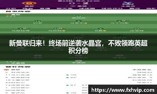 新曼联归来！终场前逆袭水晶宫，不败领跑英超积分榜