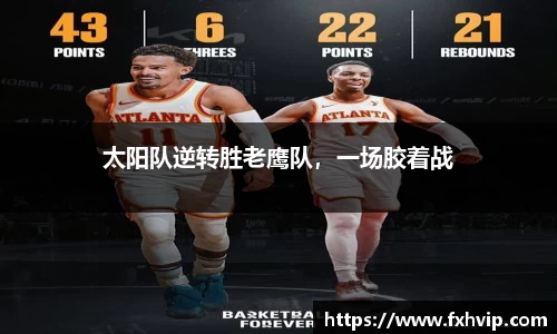 太阳队逆转胜老鹰队，一场胶着战