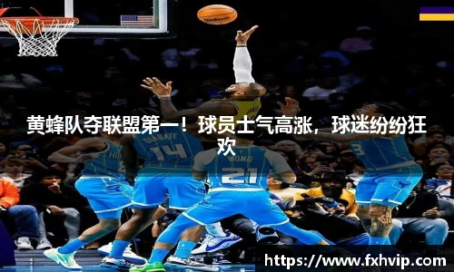 黄蜂队夺联盟第一！球员士气高涨，球迷纷纷狂欢