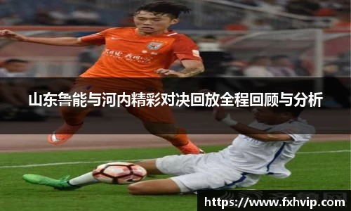 山东鲁能与河内精彩对决回放全程回顾与分析