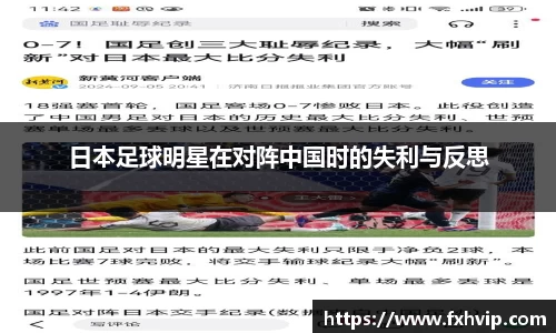 日本足球明星在对阵中国时的失利与反思