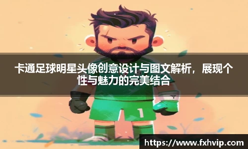 卡通足球明星头像创意设计与图文解析，展现个性与魅力的完美结合