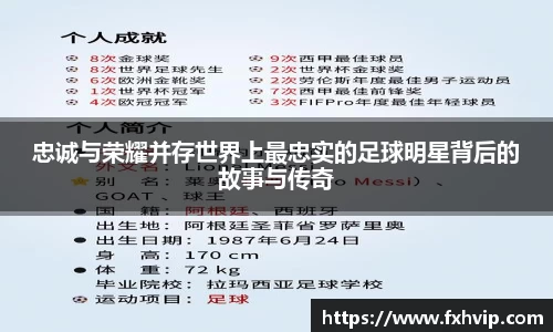 忠诚与荣耀并存世界上最忠实的足球明星背后的故事与传奇