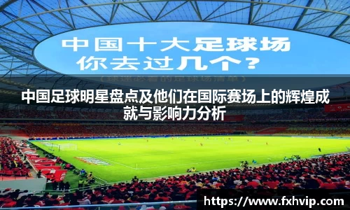 中国足球明星盘点及他们在国际赛场上的辉煌成就与影响力分析
