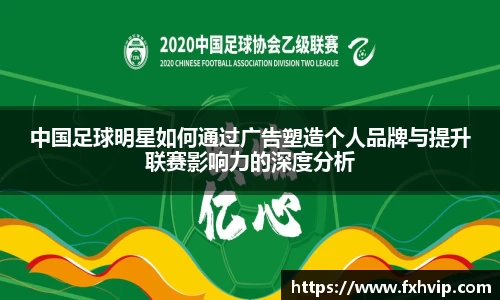 中国足球明星如何通过广告塑造个人品牌与提升联赛影响力的深度分析