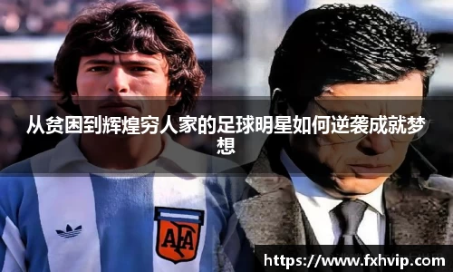 从贫困到辉煌穷人家的足球明星如何逆袭成就梦想