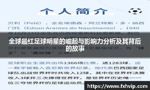 全球最红足球明星的崛起与影响力分析及其背后的故事