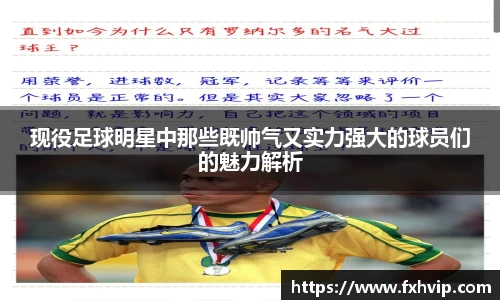 现役足球明星中那些既帅气又实力强大的球员们的魅力解析