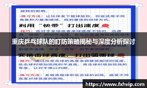 重庆乒乓球队的盯防策略揭秘与深度分析探讨