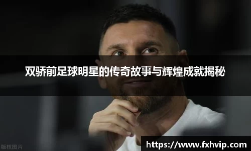 双骄前足球明星的传奇故事与辉煌成就揭秘